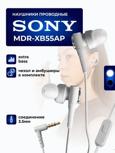 Наушники проводные SONY MDR-XB55AP, белые