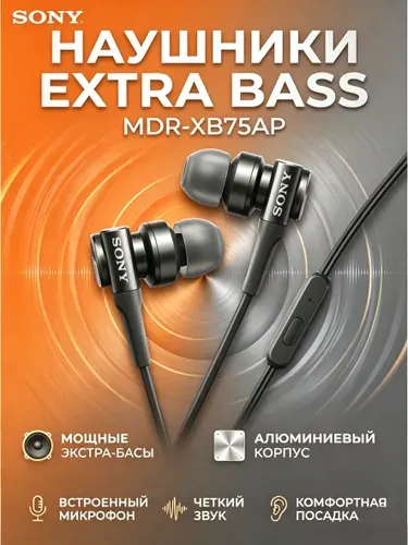 Проводные наушники-вкладыши Sony MDR-XB75AP мощный бас микрофон