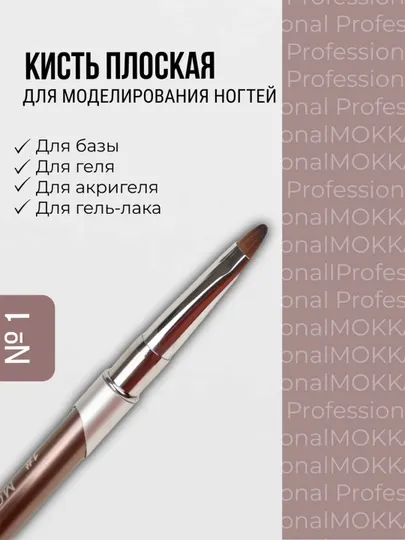 Кисть для маникюра, для дизайна ногтей, тонких линий, френча, MOKKA
