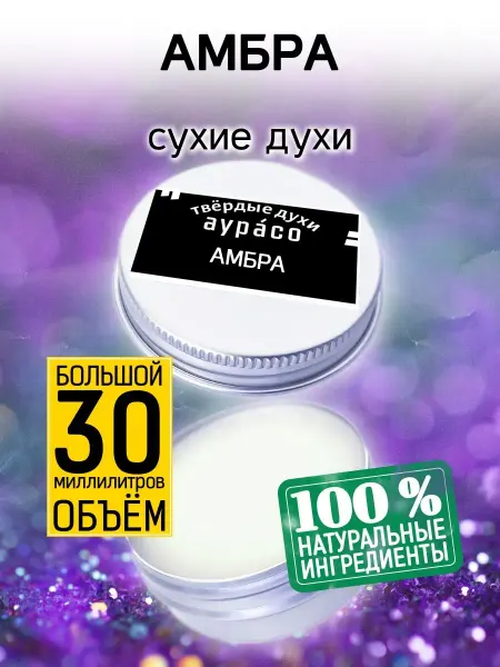 Аурасо Амбра - сухие духи 30 мл