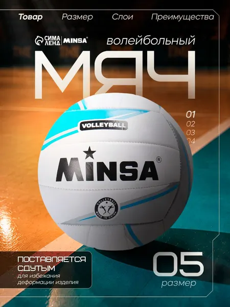 MInsa Волейбольный мяч, машинная сшивка, 18 панелей, р. 5, TPU