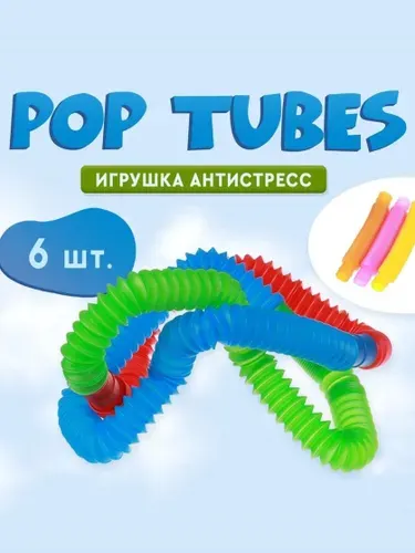 Развивающая игрушка "Pop Tubes", набор 6 шт, антистресс игрушки для детей