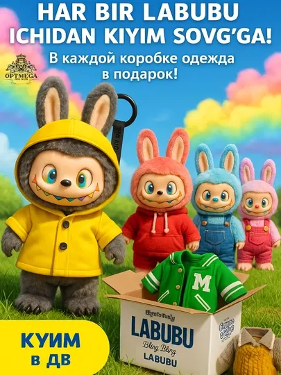 Брелок Лабубу + игрушка с одеждой 50 разных одежд, 18 см