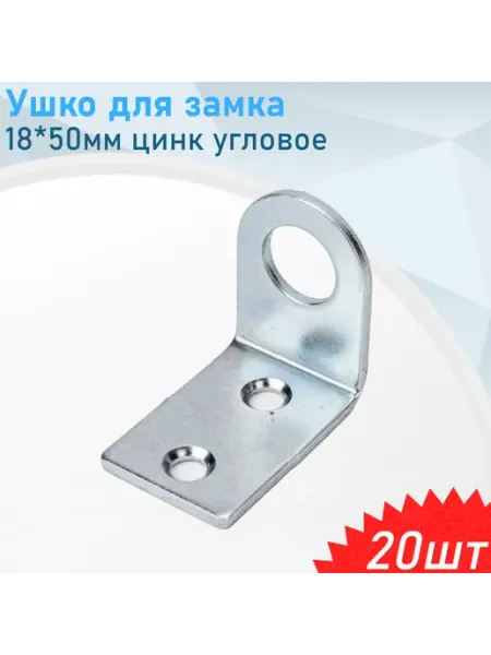СНОУБУМ Ушко для замка 18*50мм цинк угловое, 5 шт