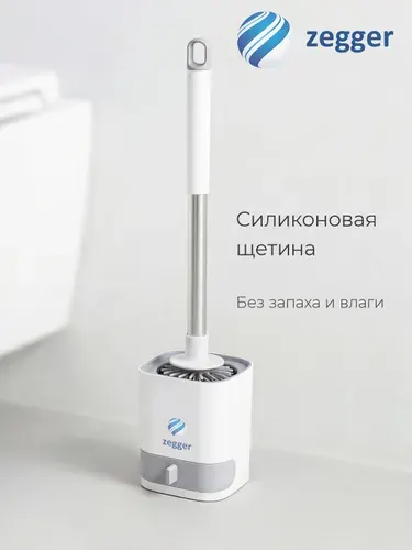 Zegger Ершик для унитаза силиконовый с подставкой напольный настенный без сверления туалетный
