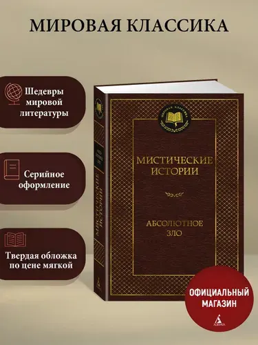 Мистические истории. Абсолютное зло | Кип Леонард, Готорн Джулиан