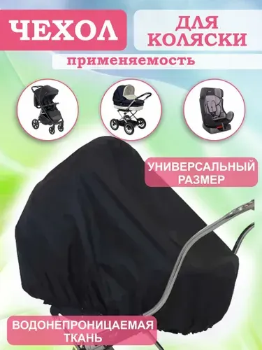 Чехол для коляски непромокаемый ( люлька, прогулка, трость, сани, детское автокресло).