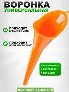 Воронка автомобильная универсальная для масла и других жидкостей.