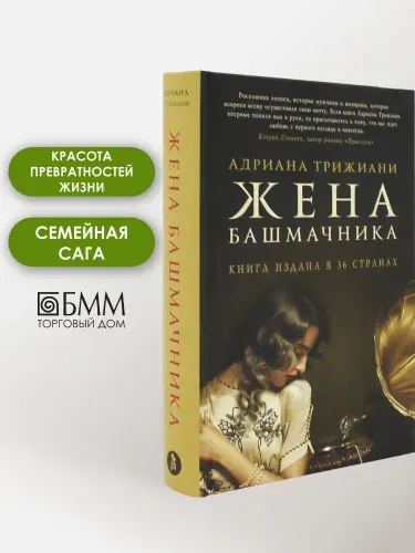 Жена башмачника: роман | Трижиани Адриана