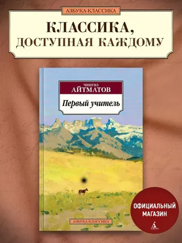Первый учитель | Айтматов Чингиз Торекулович
