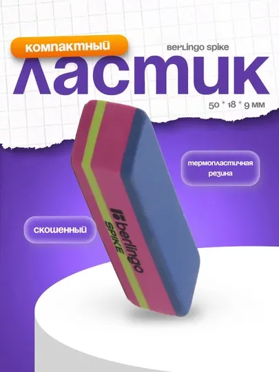 Ластик Berlingo Spike, скошенный, термопластичная резина, 50 * 18 * 9 мм