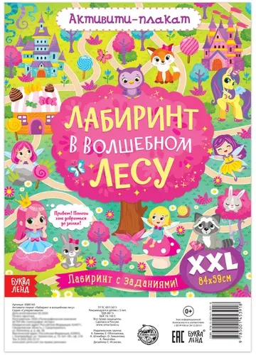 Активити-плакат "Лабиринт в волшебном лесу" для детей с заданиями и головоломками, развитие мышления и внимательности