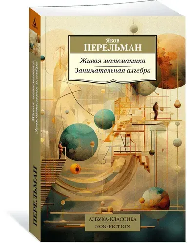 Живая математика. Занимательная алгебра | Перельман Яков Исидорович