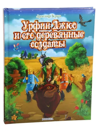 Книга для детей А. Волков "Урфин Джюс и его деревянные солдаты" | Волков Александр