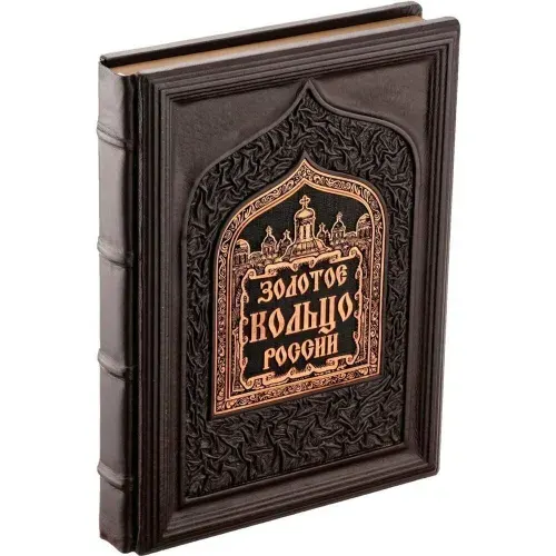 Подарочная книга "Золотое кольцо России" в кожаном переплете | Мясников Александр Леонидович, историк