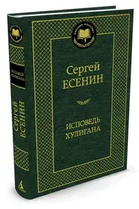 Исповедь хулигана | Есенин Сергей Александрович