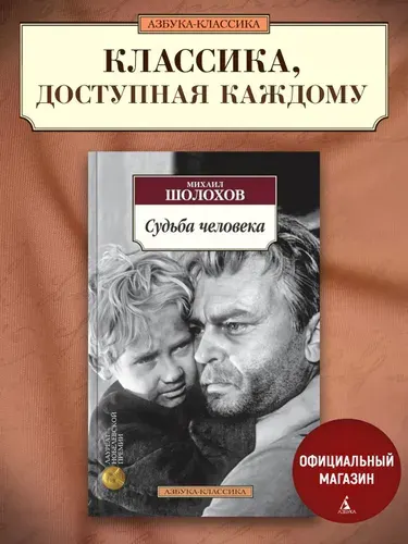 Судьба человека | Шолохов Михаил Александрович