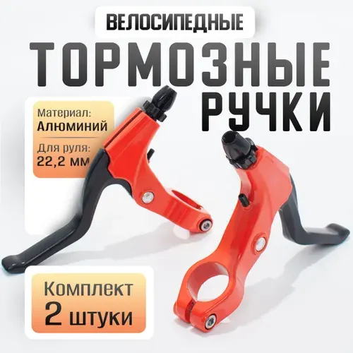 Тормозные ручки (пара) алюминиевые
