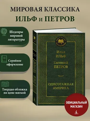 Одноэтажная Америка | Ильф Илья Арнольдович, Петров Евгений