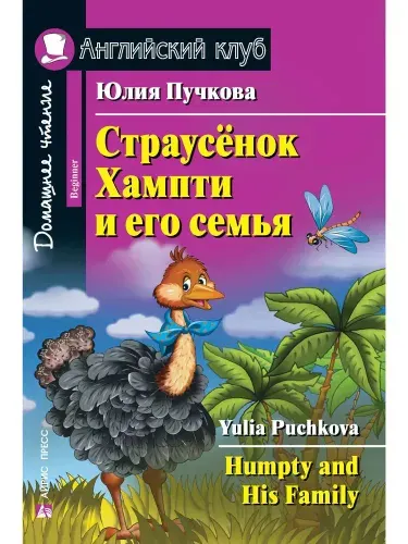 Пучкова Ю.Я. Страусенок Хампти и его семья. Домашнее чтение. Английский клуб / Чтение на английском языке