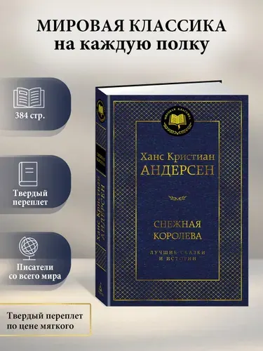 Снежная королева. Лучшие сказки и истории | Андерсен Ханс Кристиан