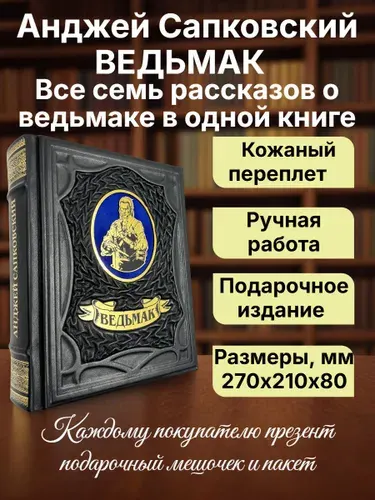 Ведьмак. Подарочная книга в кожаном переплете | Сапковский Анджей