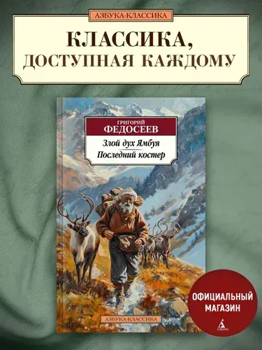Злой дух Ямбуя. Последний костер | Федосеев Григорий Анисимович