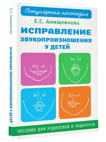 Исправление звукопроизношения у детей. Пособие для родителей и педагогов | Анищенкова Елена Степановна