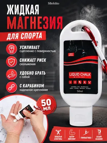 Жидкая магнезия спортивная 50 мл с карабином для пауэрлифтинга, тяжелой атлетики, кроссфита, воркаута, гимнастики и скалолазания