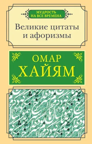 Великие цитаты и афоризмы | Хайам Омар