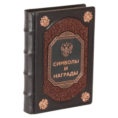 Символы и награды (Подарочная книга в кожаном переплете) | Кузнецов А. А., Балязин Вольдемар Николаевич