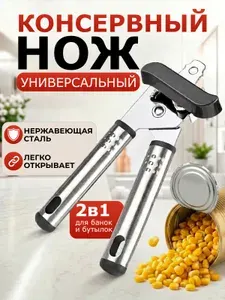 Открывашка для консервных банок, открывалка, консервный нож