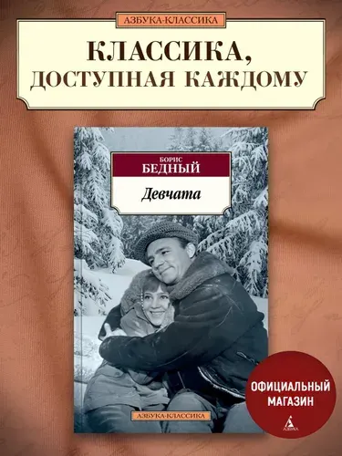 Девчата | Бедный Борис Васильевич