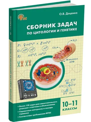 Биология. Сборник задач по цитологии и генетике. 10-11 классы | Доценко Ольга Викторовна