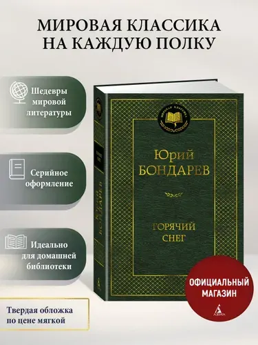 Горячий снег | Бондарев Юрий Васильевич