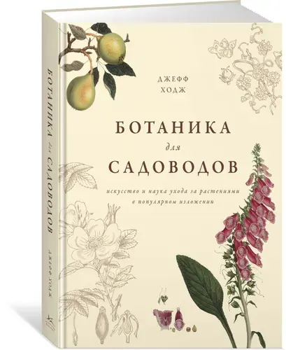 Ботаника для садоводов | Ходж Джефф
