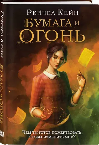 Бумага и огонь | Кейн Рейчел