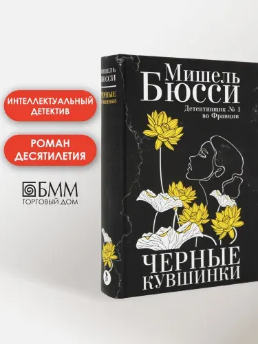 Черные кувшинки: роман | Бюсси Мишель