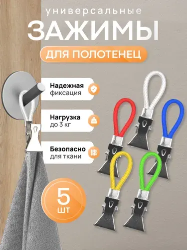Зажимы для полотенец на петле, набор 5 штук. Держатели для полотенец, прищепки для белья. Крючки для ванной, прищепка на дверь.