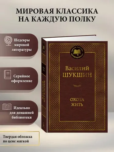 Охота жить | Шукшин Василий Макарович