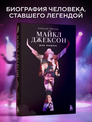 Майкл Джексон. Вне рамок. История величайшей звезды поп-музыки