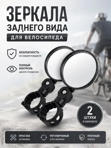Зеркало заднего вида для велосипеда (2шт)