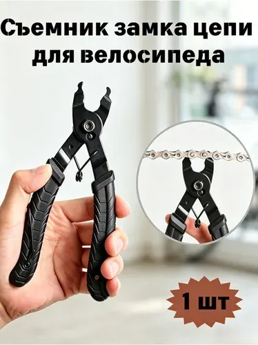 Съемник замка цепи для велосипеда