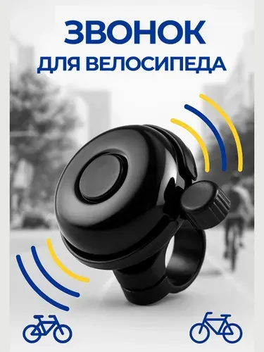 Звонок на руль велосипеда, самоката
