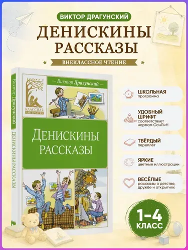 Денискины рассказы.Драгунский В. Внеклассное чтение | Драгунский Виктор Юзефович