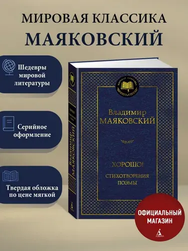 Хорошо! Стихотворения. Поэмы | Маяковский Владимир Владимирович