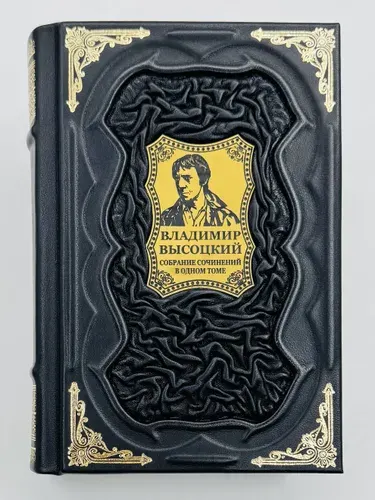 Высоцкий: Собрание сочинений в одном томе Подарочная книга в кожаном переплете | Высоцкий Владимир Семенович