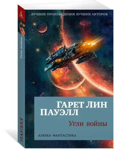 Угли войны | Пауэлл Гарет Лин