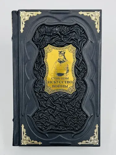 Подарочная книга Сунь-цзы: Искусство войны в кожаном переплете | Сунь-Цзы