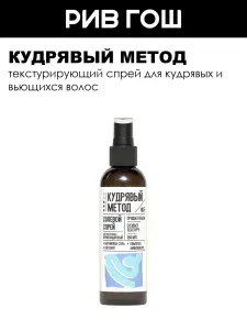 КУДРЯВЫЙ МЕТОД Спрей для объема кудрявых волос текстурирующий, 150 мл